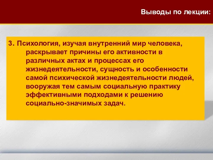 3. Психология, изучая внутренний мир человека, раскрывает причины его активности в