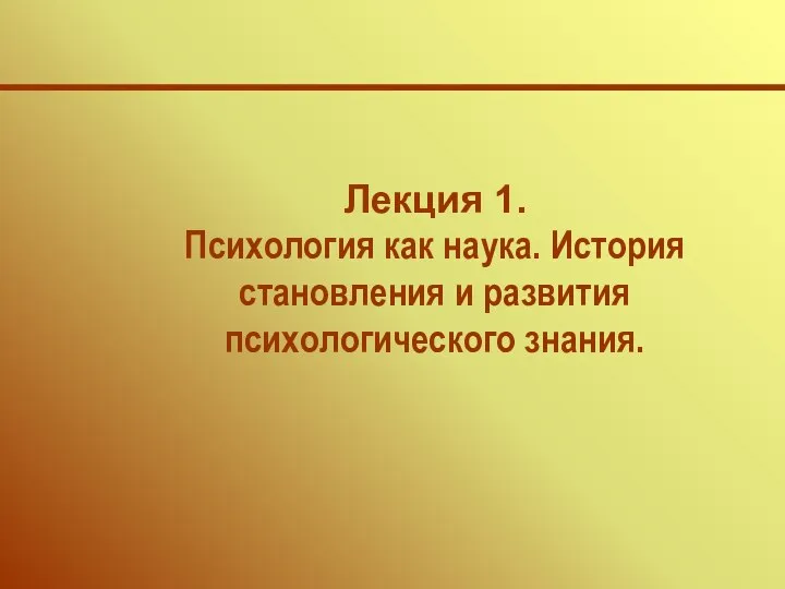 Лекция 1. Психология как наука. История становления и развития психологического знания.