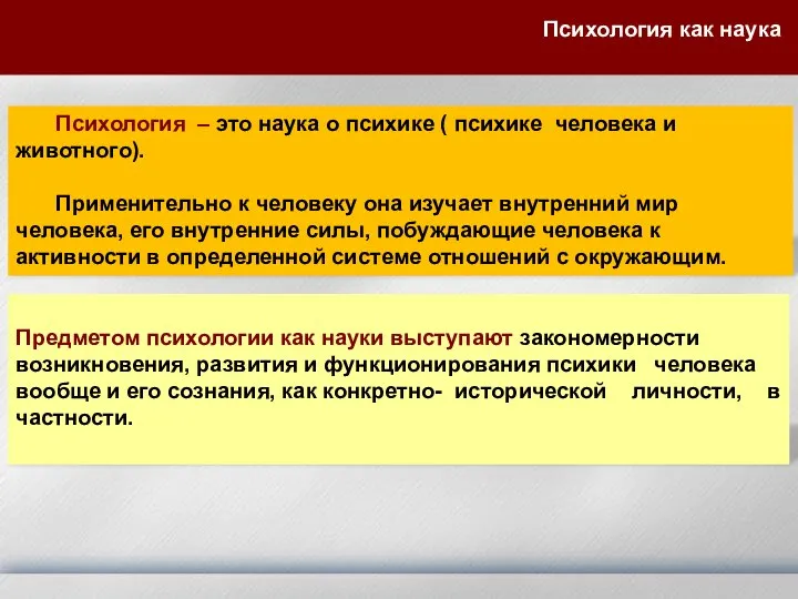 Психология – это наука о психике ( психике человека и животного).