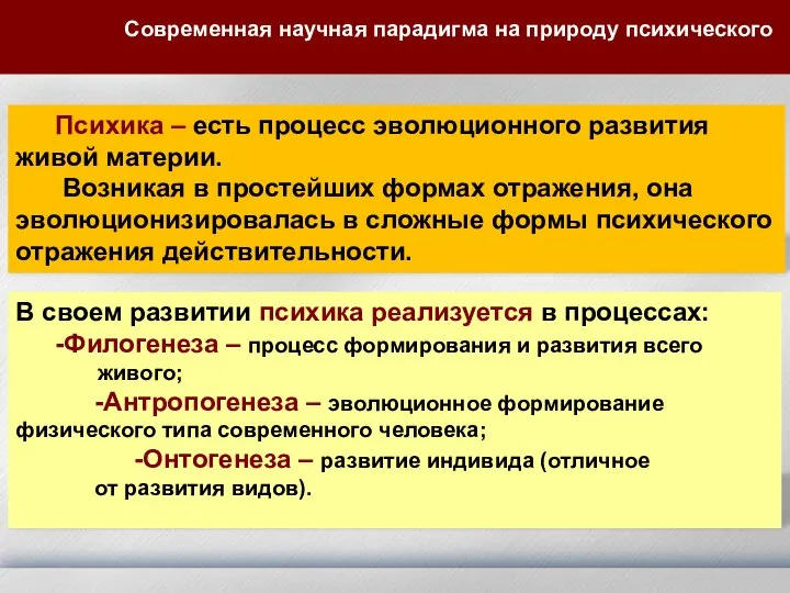 Психика – есть процесс эволюционного развития живой материи. Возникая в простейших