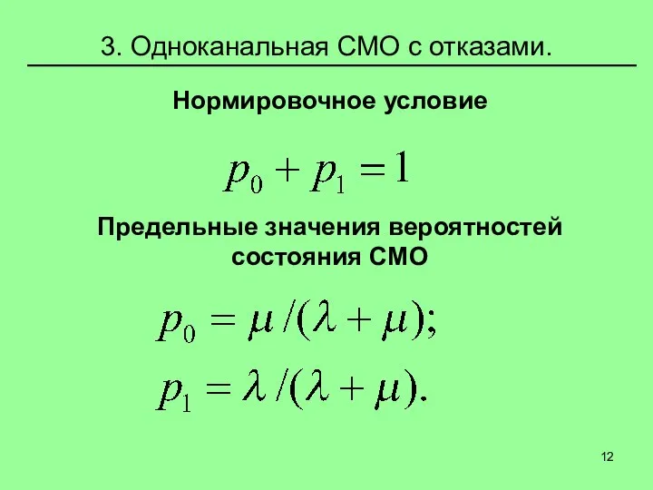 3. Одноканальная СМО с отказами. Нормировочное условие Предельные значения вероятностей состояния СМО