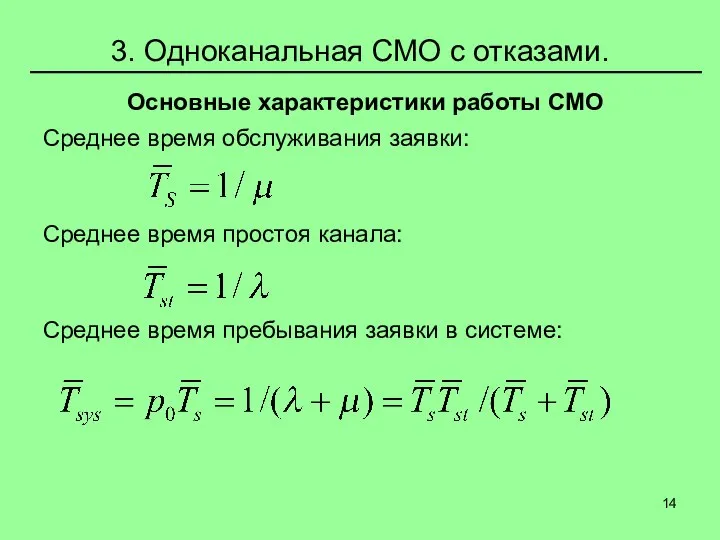 3. Одноканальная СМО с отказами. Основные характеристики работы СМО Среднее время