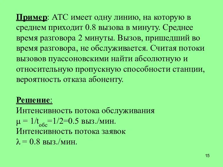 Пример: АТС имеет одну линию, на которую в среднем приходит 0.8