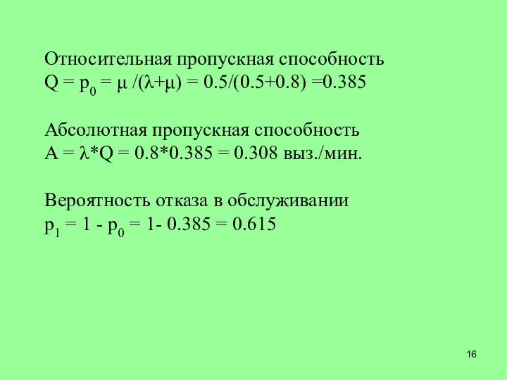 Относительная пропускная способность Q = p0 = μ /(λ+μ) = 0.5/(0.5+0.8)