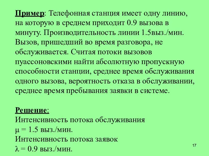 Пример: Телефонная станция имеет одну линию, на которую в среднем приходит