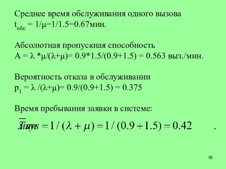 Среднее время обслуживания одного вызова tобс = 1/μ=1/1.5=0.67мин. Абсолютная пропускная способность