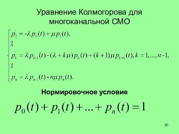 Уравнение Колмогорова для многоканальной СМО Нормировочное условие