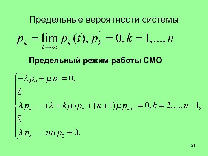 Предельные вероятности системы Предельный режим работы СМО