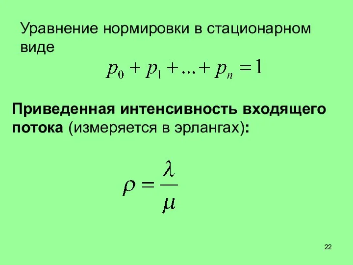 Уравнение нормировки в стационарном виде Приведенная интенсивность входящего потока (измеряется в эрлангах):