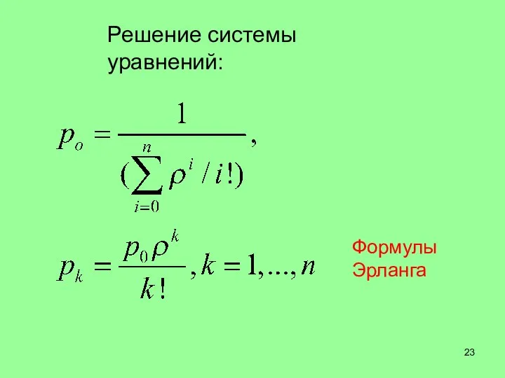 Решение системы уравнений: Формулы Эрланга