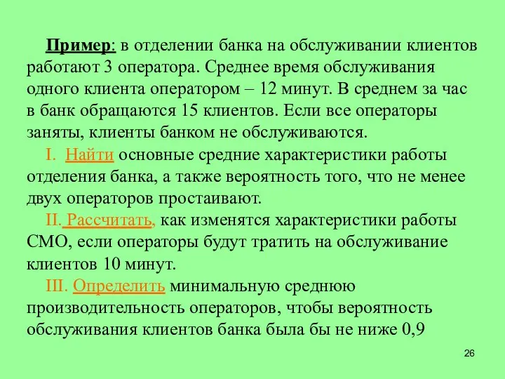 Пример: в отделении банка на обслуживании клиентов работают 3 оператора. Среднее