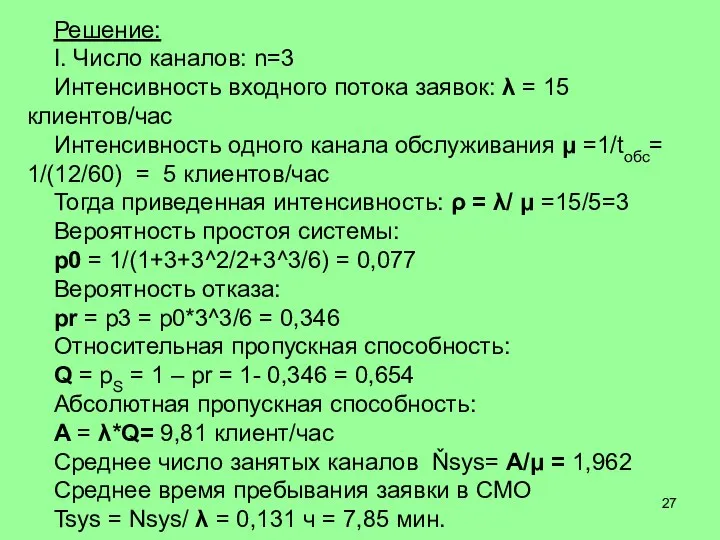 Решение: I. Число каналов: n=3 Интенсивность входного потока заявок: λ =