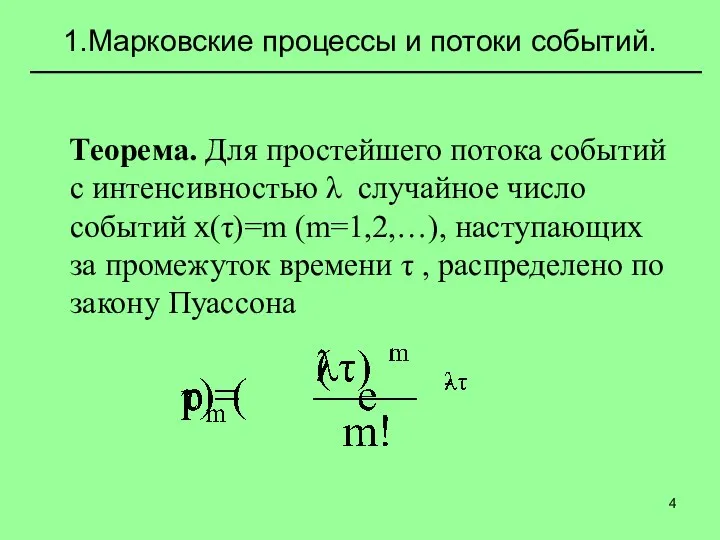 1.Марковские процессы и потоки событий. Теорема. Для простейшего потока событий с