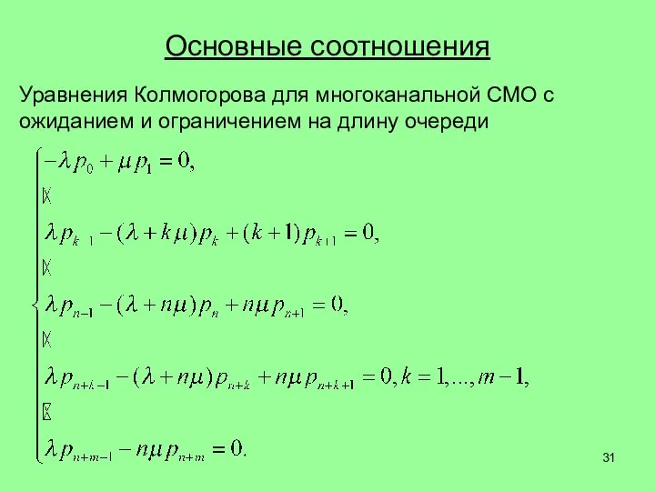 Основные соотношения Уравнения Колмогорова для многоканальной СМО с ожиданием и ограничением на длину очереди