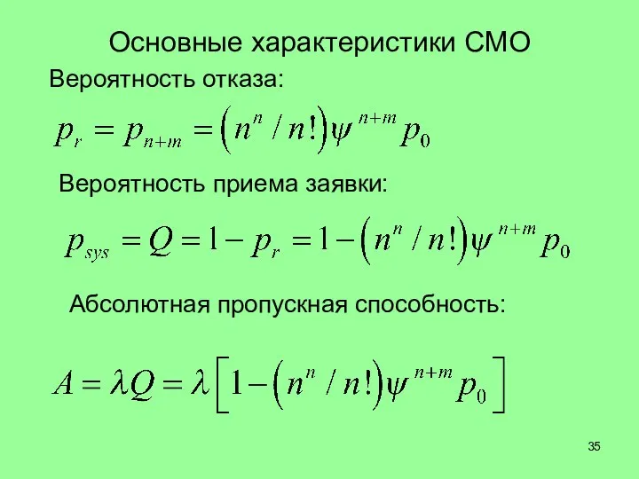 Основные характеристики СМО Вероятность отказа: Вероятность приема заявки: Абсолютная пропускная способность: