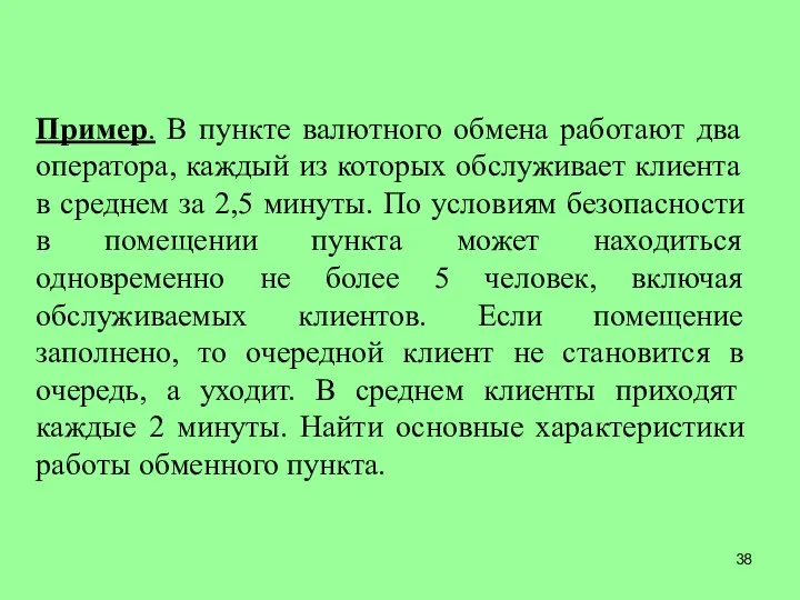 Пример. В пункте валютного обмена работают два оператора, каждый из которых