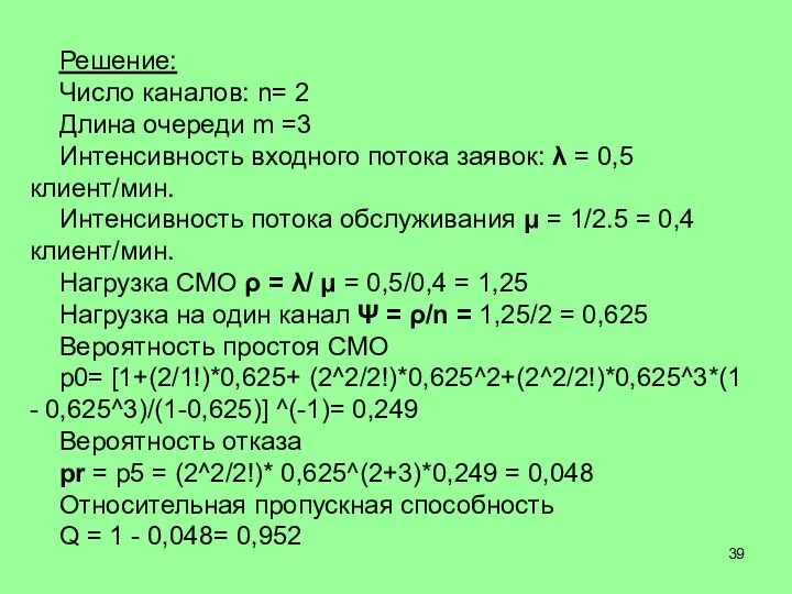 Решение: Число каналов: n= 2 Длина очереди m =3 Интенсивность входного