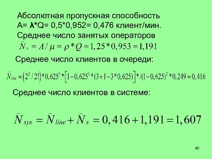 Абсолютная пропускная способность A= λ*Q= 0,5*0,952= 0,476 клиент/мин. Среднее число занятых