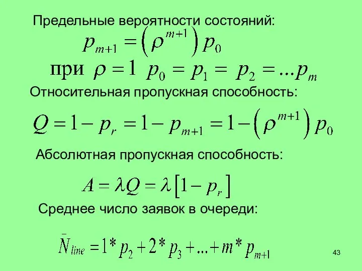 Относительная пропускная способность: Абсолютная пропускная способность: Предельные вероятности состояний: Среднее число заявок в очереди: