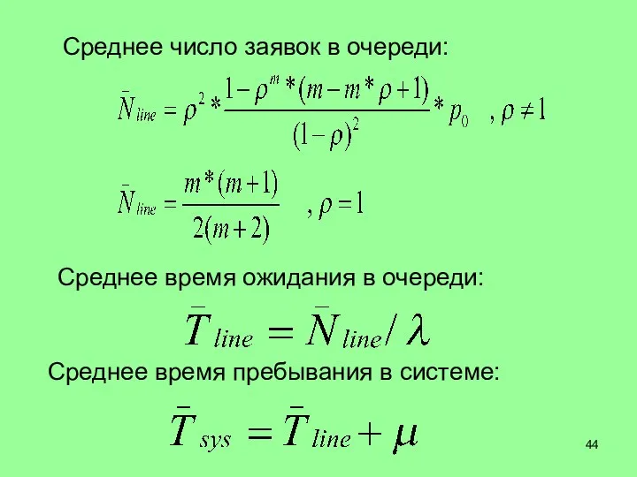 Среднее число заявок в очереди: Среднее время ожидания в очереди: Среднее время пребывания в системе: