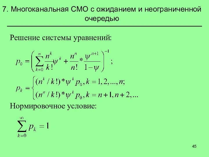 7. Многоканальная СМО с ожиданием и неограниченной очередью Решение системы уравнений: Нормировочное условие: