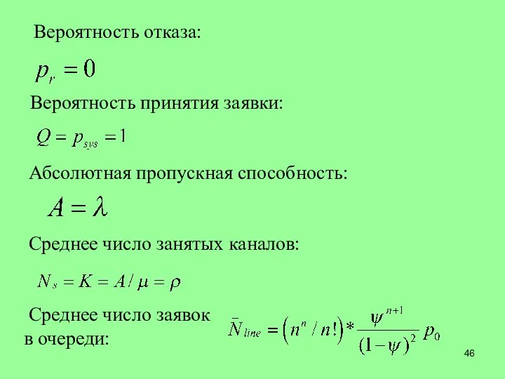 Вероятность отказа: Вероятность принятия заявки: Абсолютная пропускная способность: Среднее число занятых