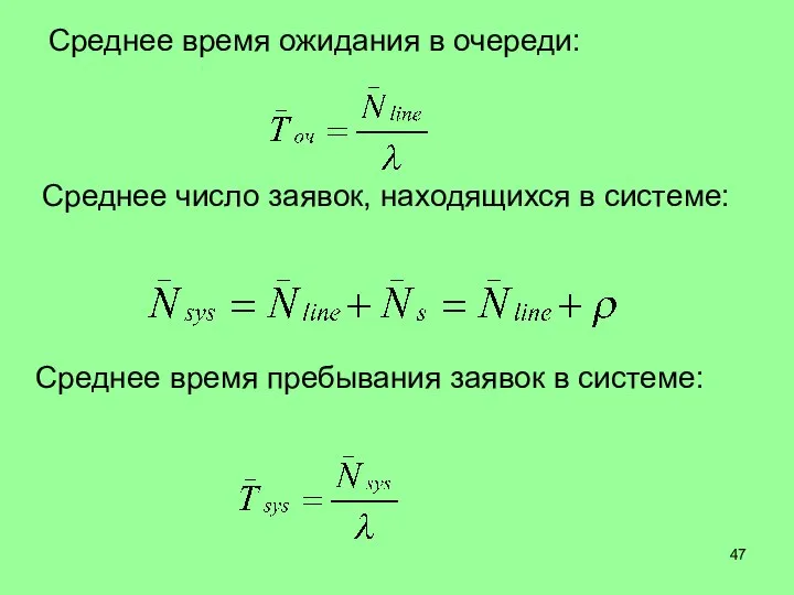 Среднее время ожидания в очереди: Среднее число заявок, находящихся в системе: