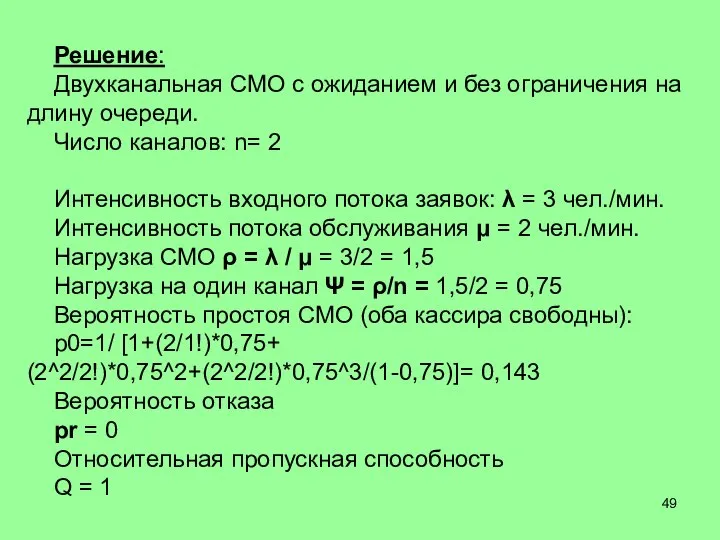 Решение: Двухканальная СМО с ожиданием и без ограничения на длину очереди.