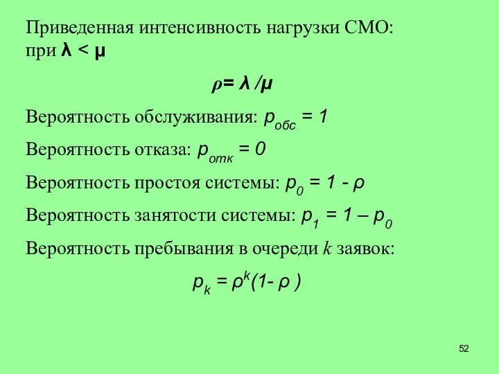 Приведенная интенсивность нагрузки СМО: при λ = λ /μ Вероятность обслуживания: