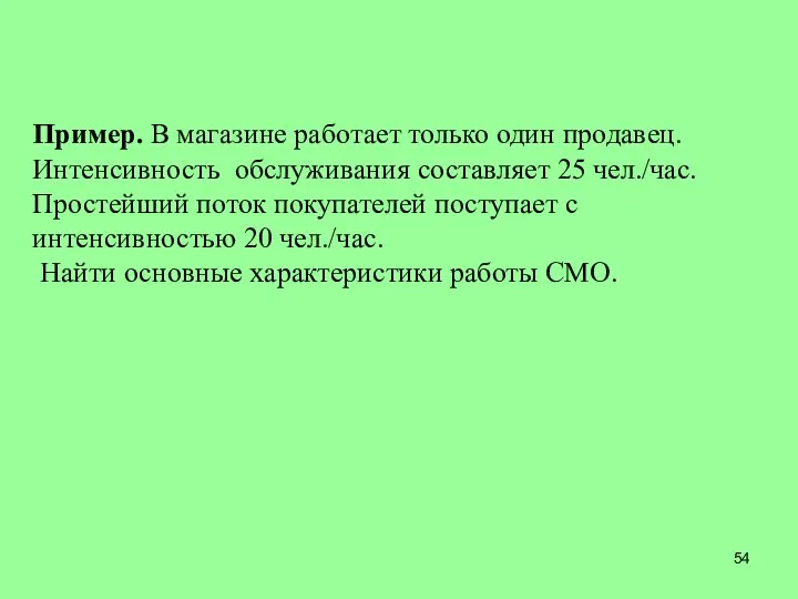 Пример. В магазине работает только один продавец. Интенсивность обслуживания составляет 25