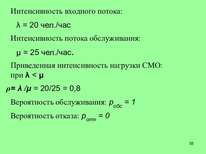 Интенсивность входного потока: Интенсивность потока обслуживания: Приведенная интенсивность нагрузки СМО: при