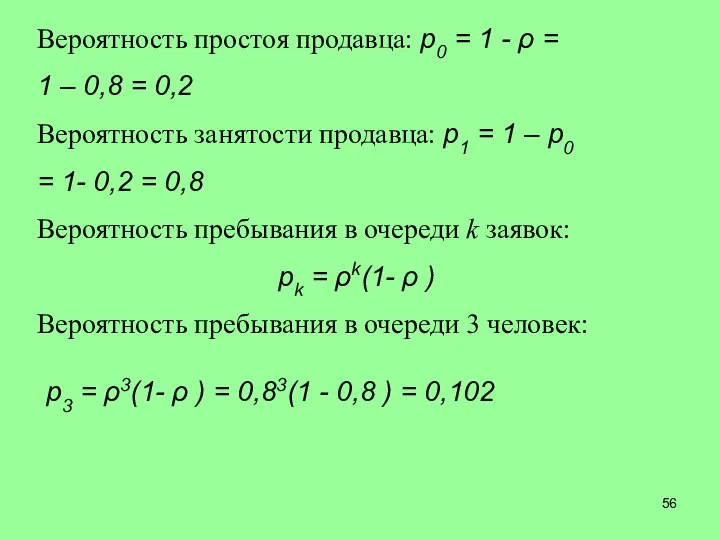 Вероятность простоя продавца: p0 = 1 - ρ = 1 –