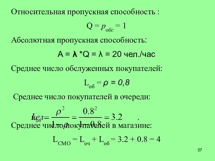 Относительная пропускная способность : Q = pобс = 1 Абсолютная пропускная