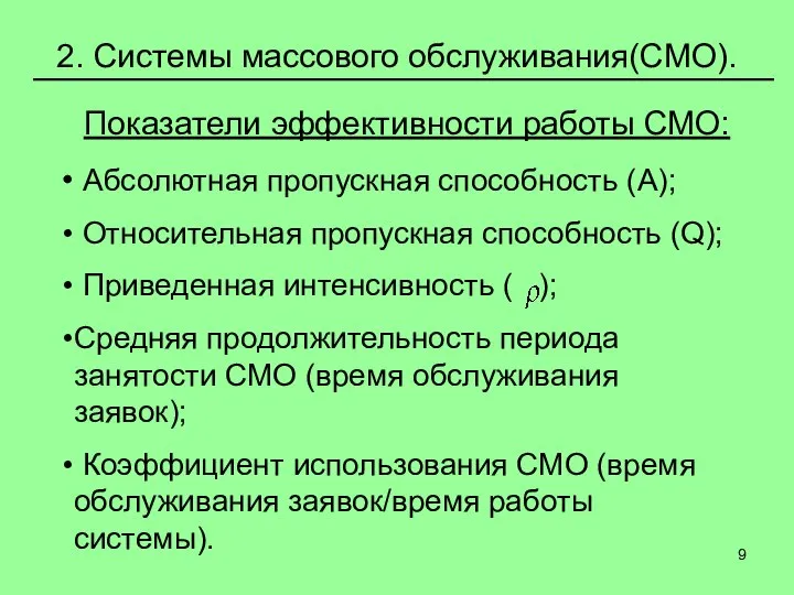 2. Системы массового обслуживания(СМО). Показатели эффективности работы СМО: Абсолютная пропускная способность