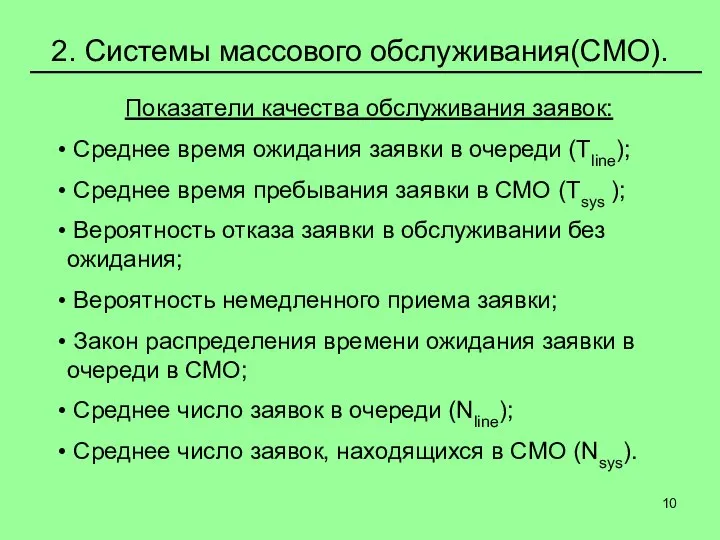 2. Системы массового обслуживания(СМО). Показатели качества обслуживания заявок: Среднее время ожидания