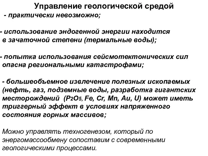 Управление геологической средой - практически невозможно; использование эндогенной энергии находится в