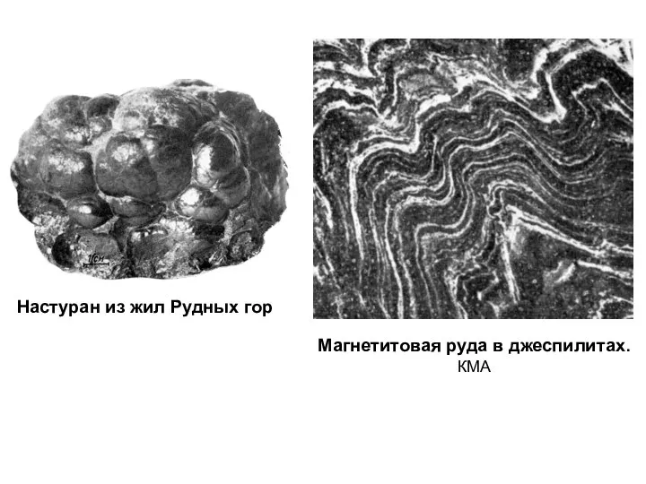 Настуран из жил Рудных гор Магнетитовая руда в джеспилитах. КМА