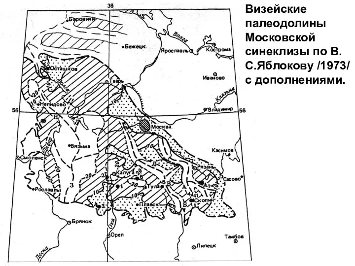 Визейские палеодолины Московской синеклизы по В.С.Яблокову /1973/ с дополнениями.