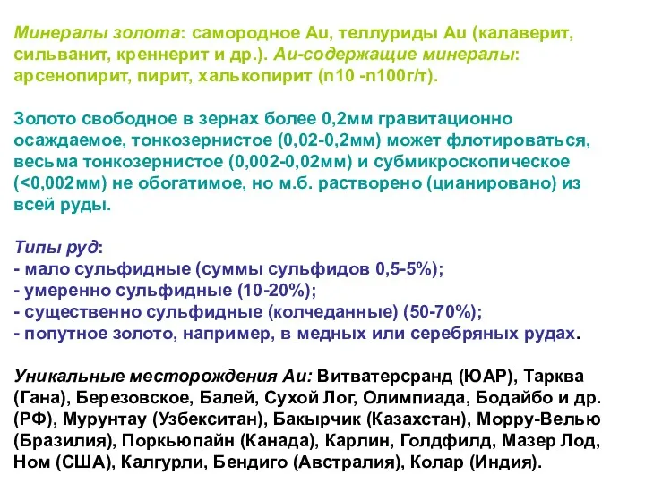 Минералы золота: самородное Au, теллуриды Au (калаверит, сильванит, креннерит и др.).