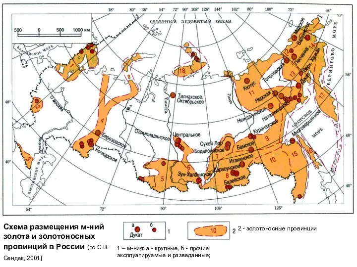 Схема размещения м-ний золота и золотоносных провинций в России (по С.В.Сендек,.2001]