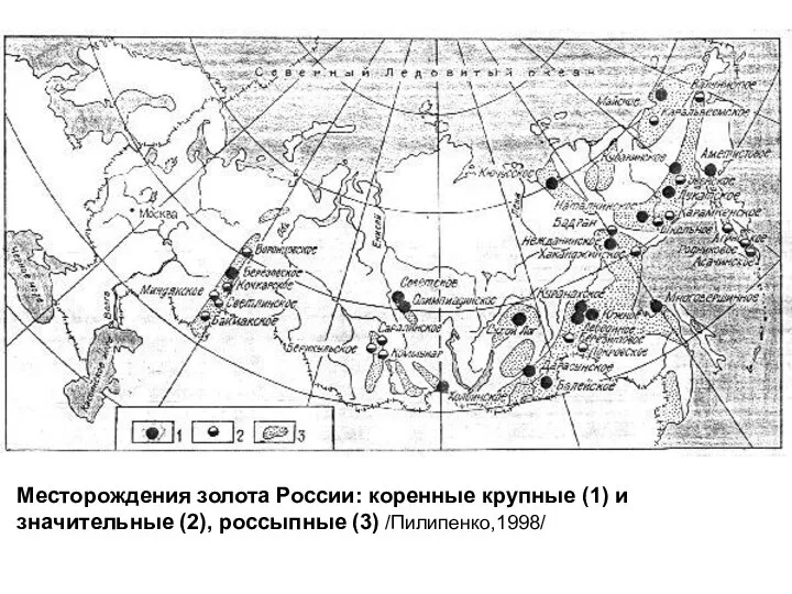 Месторождения золота России: коренные крупные (1) и значительные (2), россыпные (3) /Пилипенко,1998/