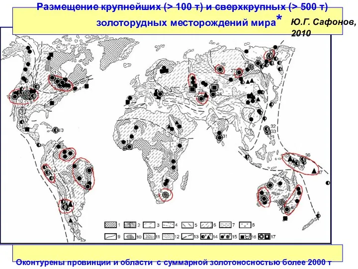 Оконтурены провинции и области с суммарной золотоносностью более 2000 т Размещение