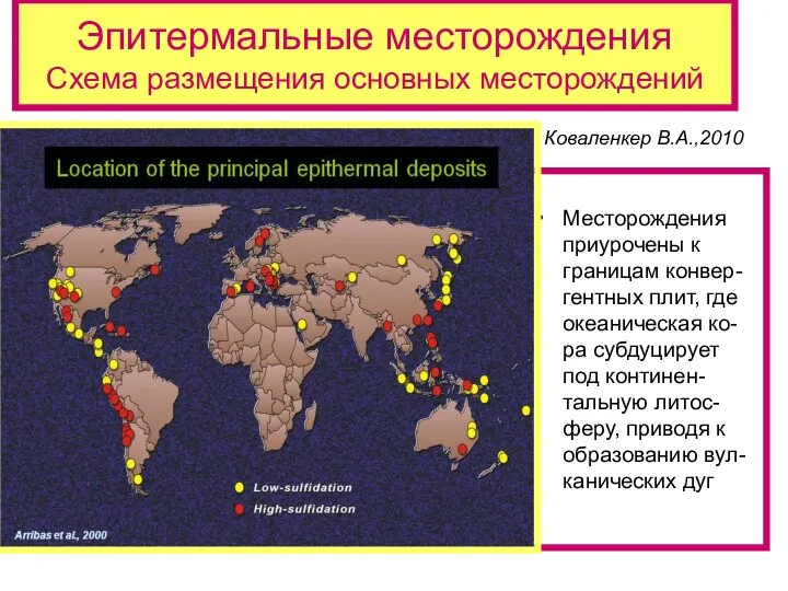 Эпитермальные месторождения Схема размещения основных месторождений Месторождения приурочены к границам конвер-гентных