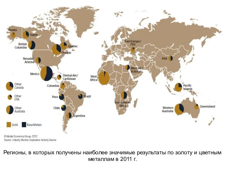 Регионы, в которых получены наиболее значимые результаты по золоту и цветным металлам в 2011 г.