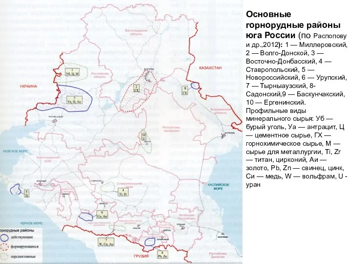 Основные горнорудные районы юга России (по Распопову и др.,2012): 1 —