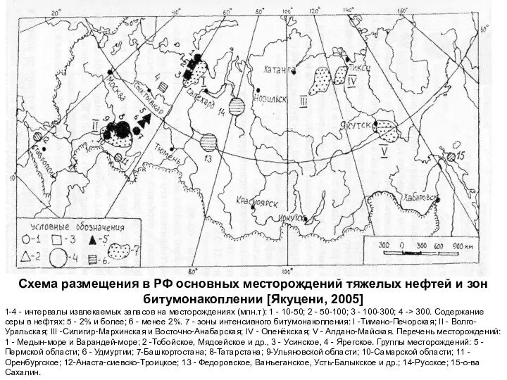 Схема размещения в РФ основных месторождений тяжелых нефтей и зон битумонакоплении