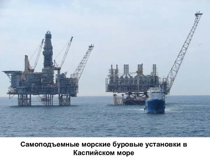 Cамоподъемные морские буровые установки в Каспийском море