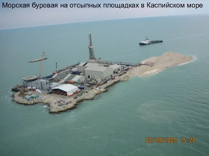 Морская буровая на отсыпных площадках в Каспийском море