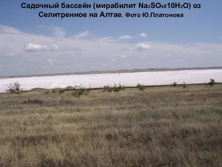 Садочный бассейн (мирабилит Na2SO4X10H2O) оз Селитренное на Алтае. Фото Ю.Платонова