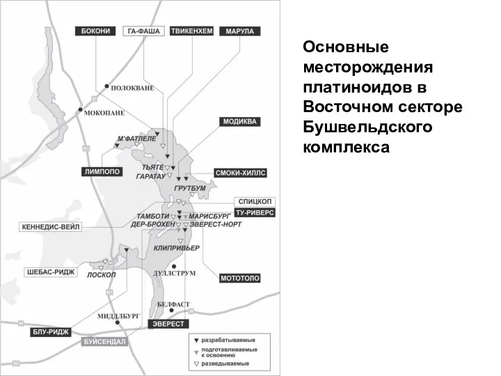 Основные месторождения платиноидов в Восточном секторе Бушвельдского комплекса